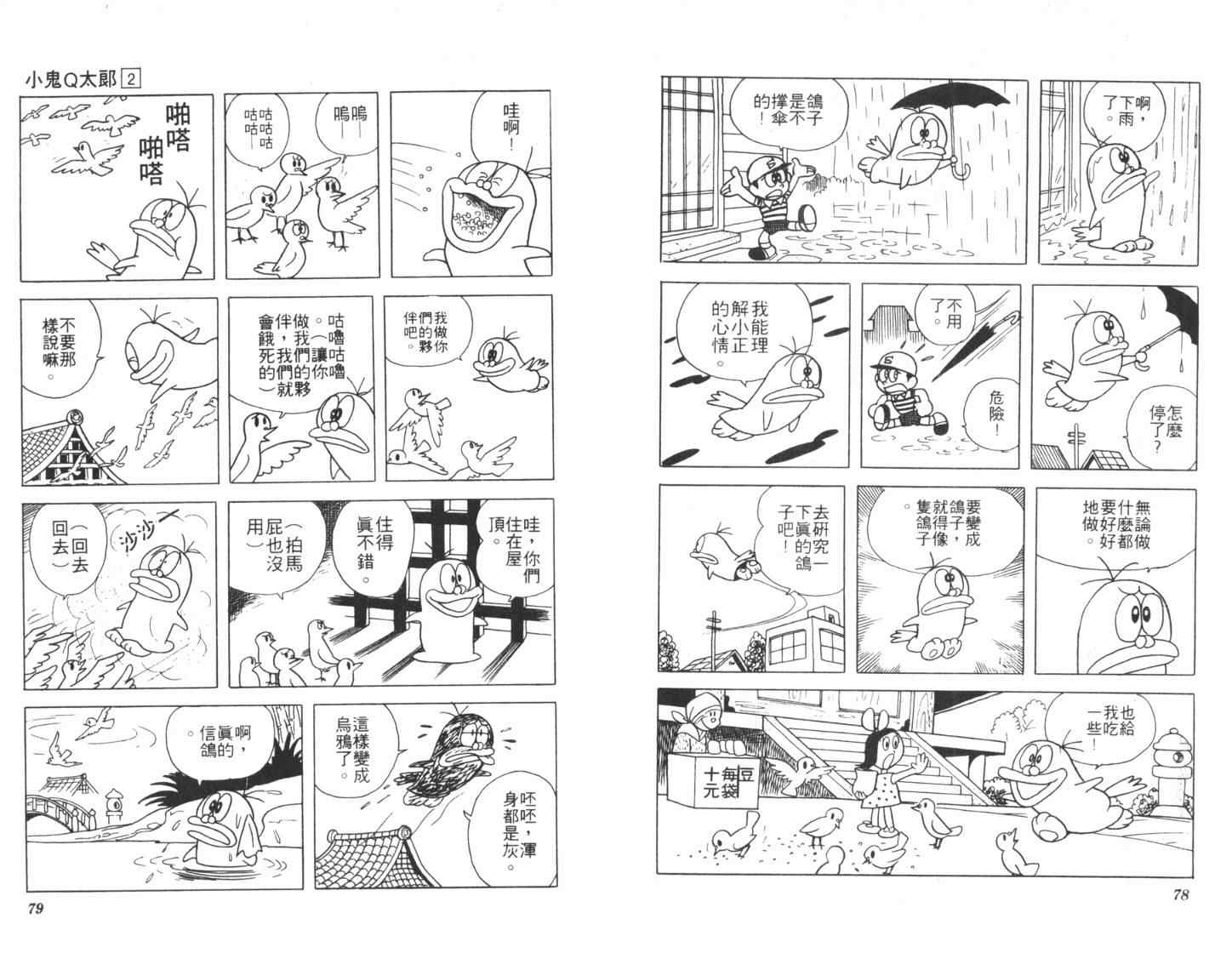 《小鬼Q太郎》漫画 小鬼q太郎02卷