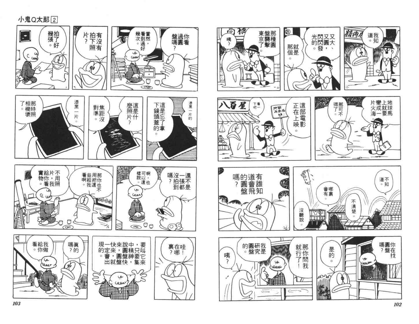 《小鬼Q太郎》漫画 小鬼q太郎02卷