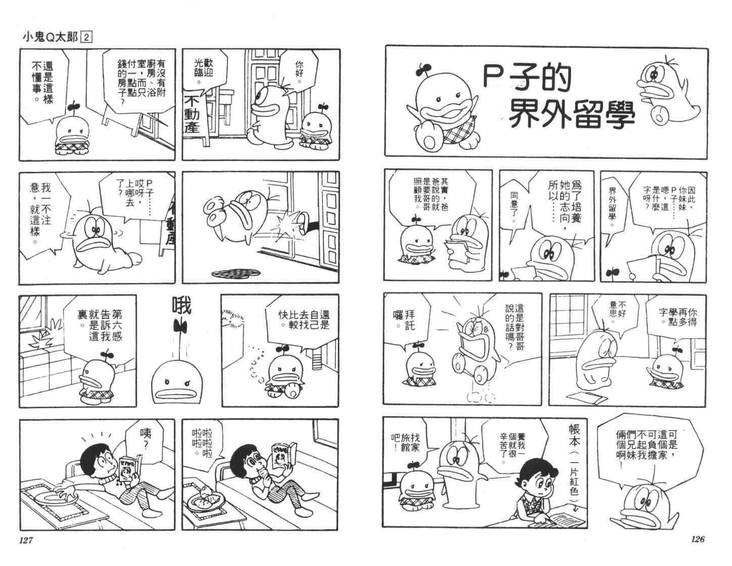 《小鬼Q太郎》漫画 小鬼q太郎02卷