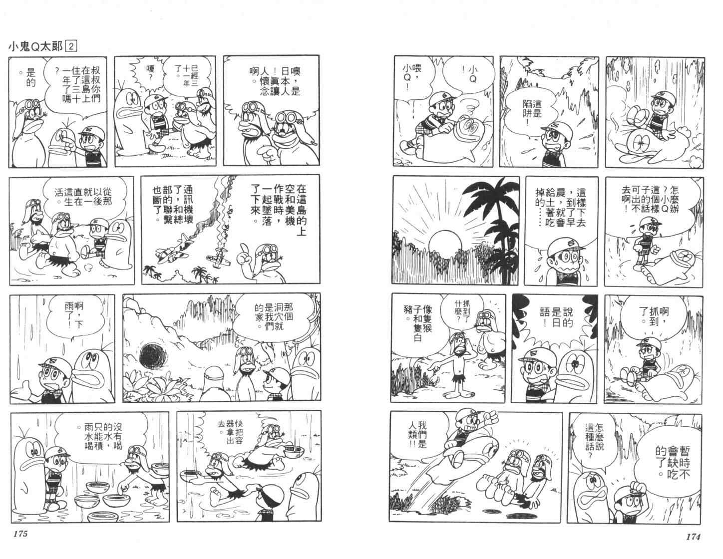 《小鬼Q太郎》漫画 小鬼q太郎02卷