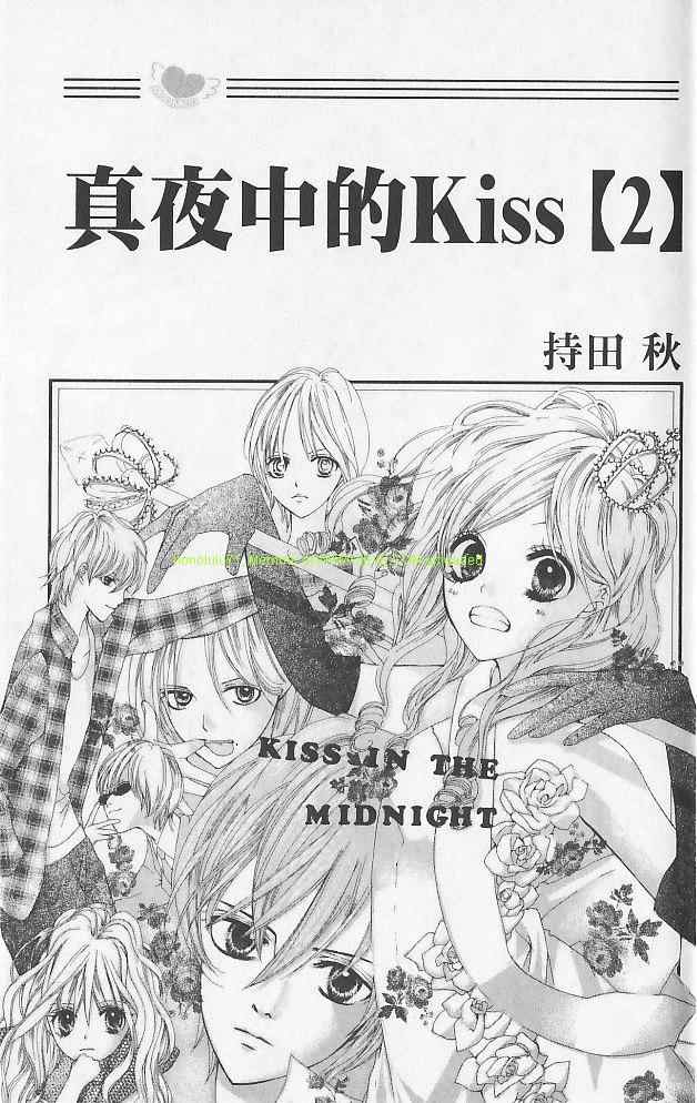 《真夜中的Kiss》漫画 真夜中的kiss02卷