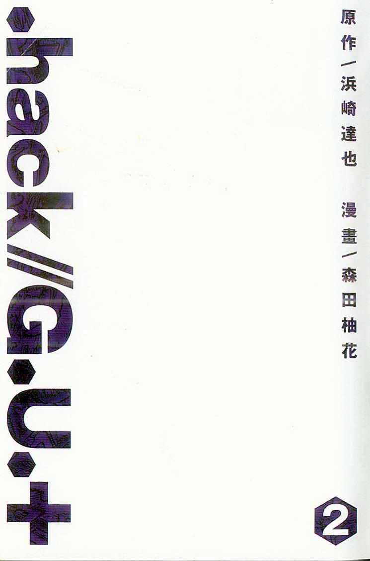 《.Hack//G.U.+》漫画 g.u.+02卷