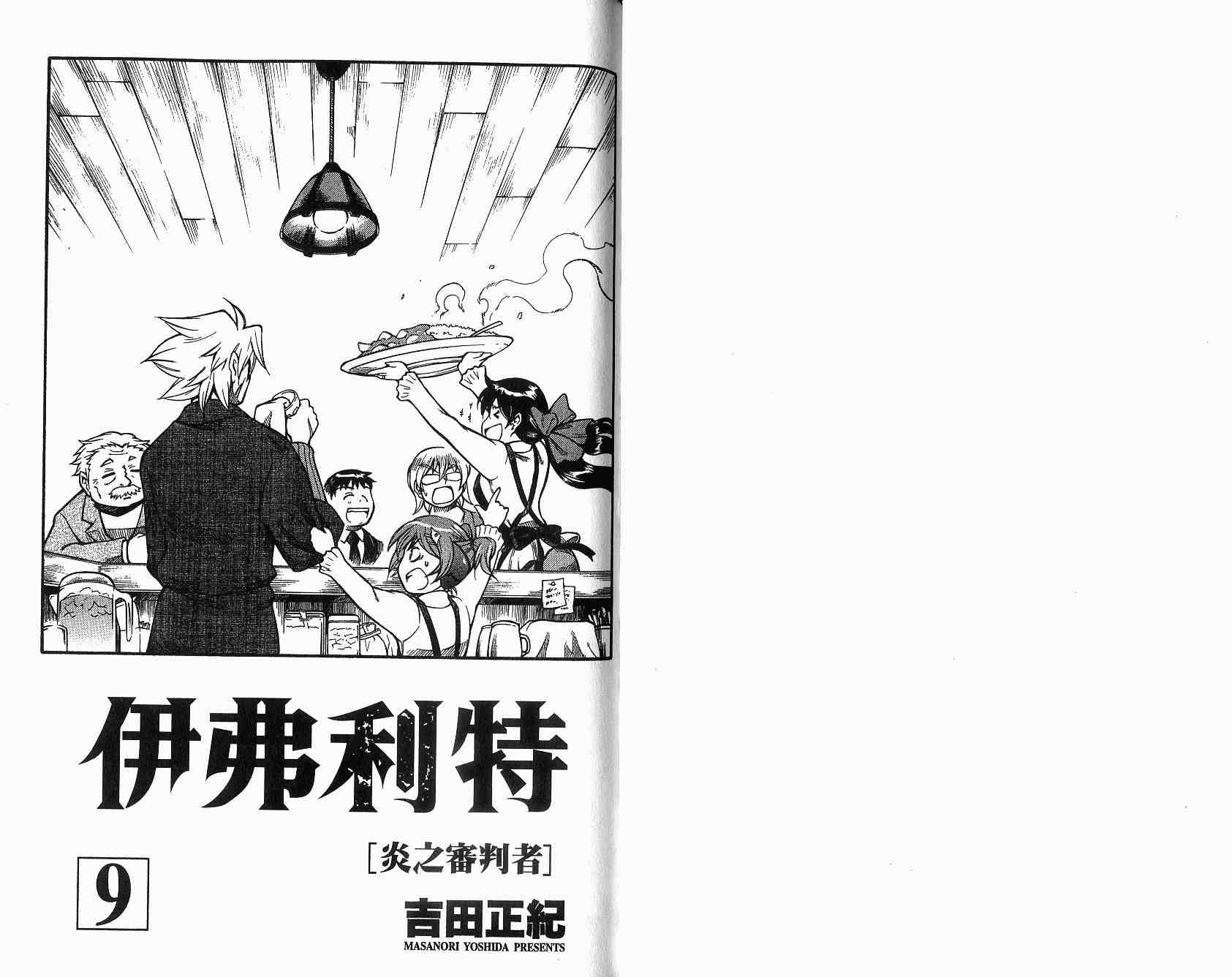 《伊弗利特~炎之审判者》漫画 伊弗利特09卷