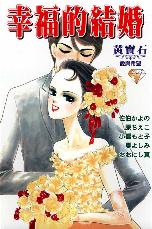 《幸福的结婚》漫画 05卷