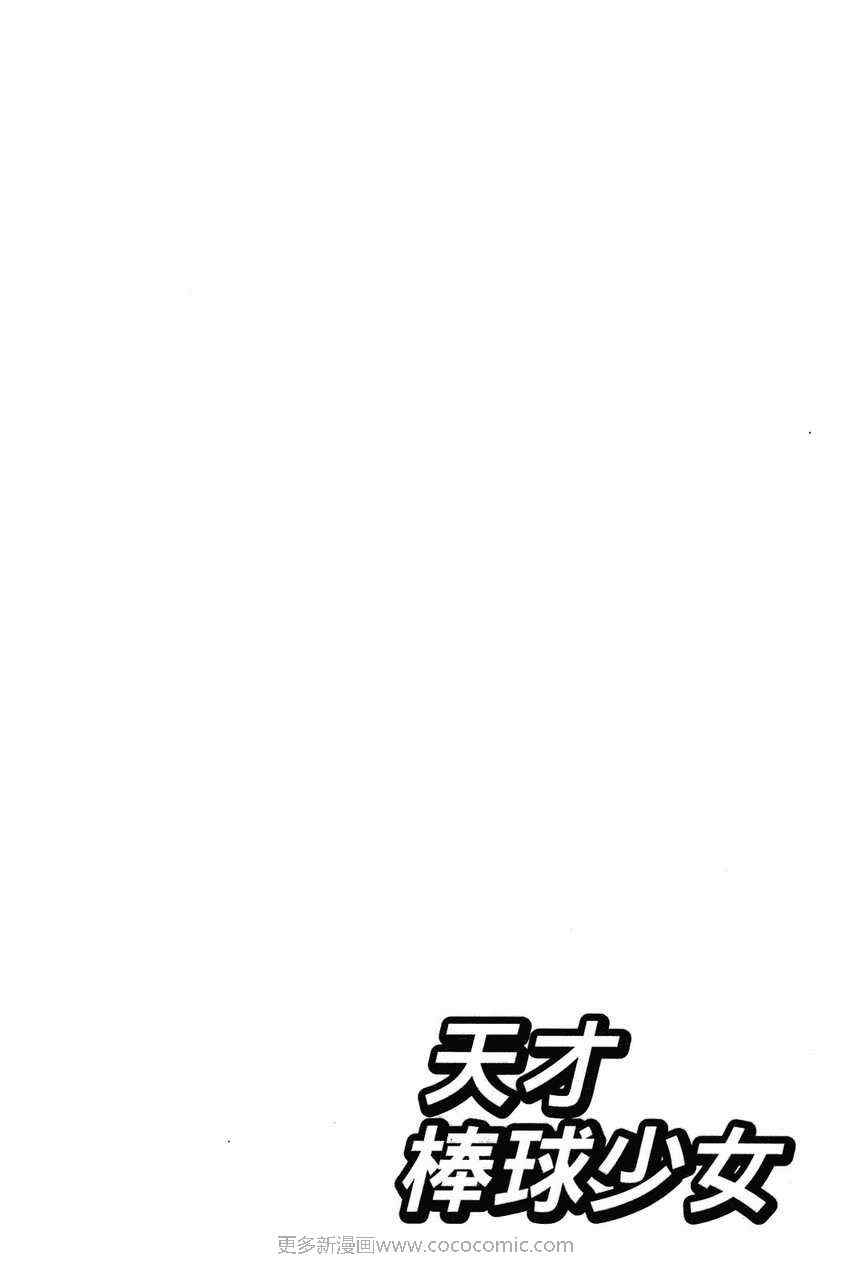 《天才棒球少女》漫画 03卷