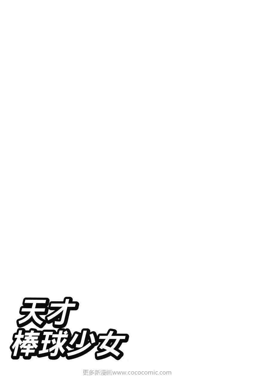 《天才棒球少女》漫画 03卷