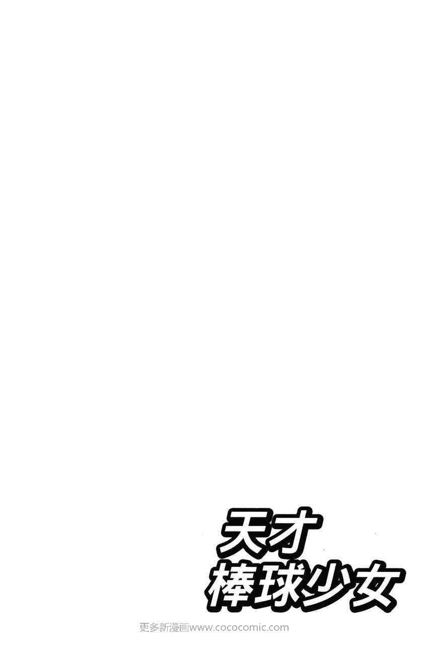 《天才棒球少女》漫画 03卷