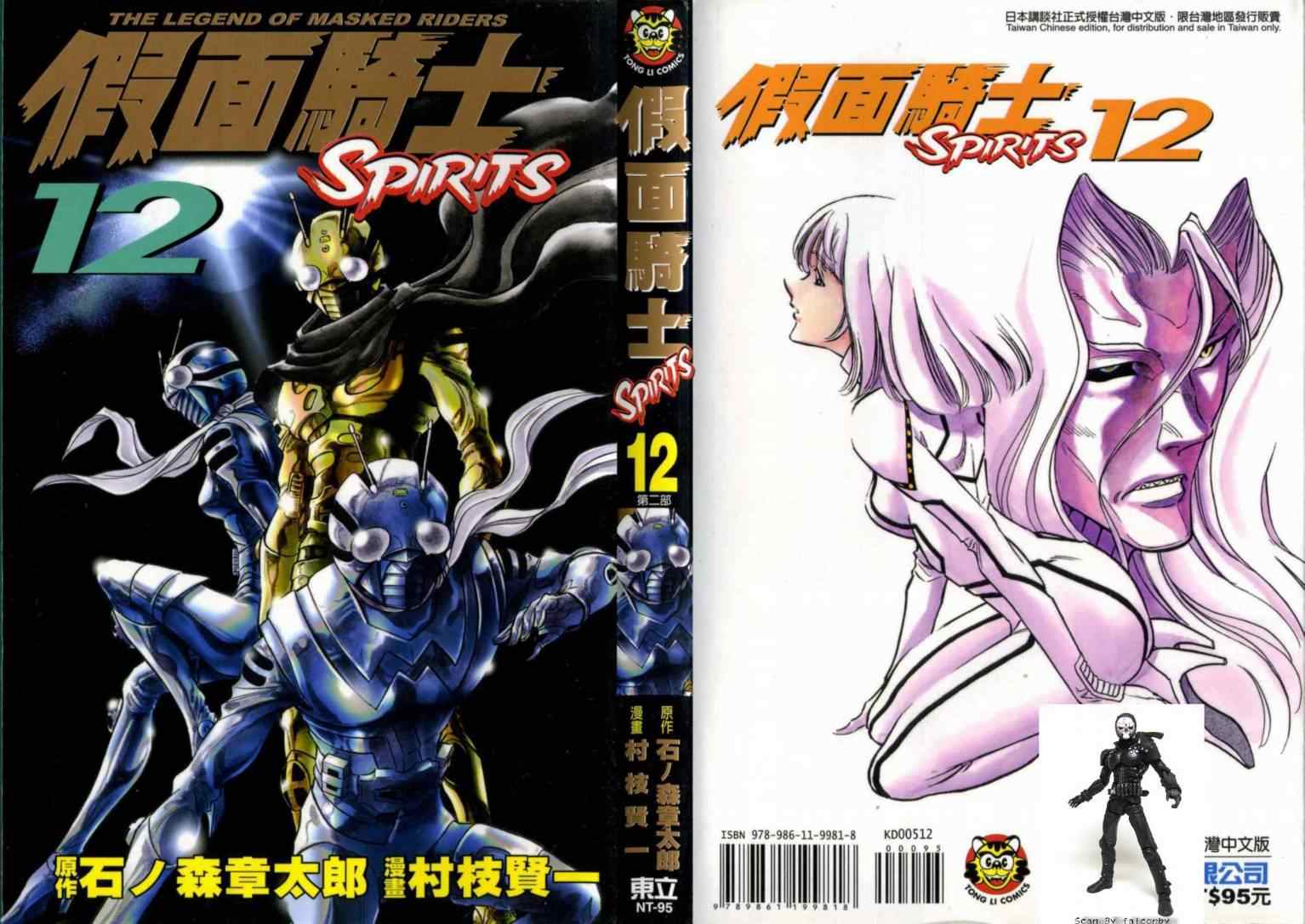 《假面骑士Spirits》漫画 假面骑士spirits12卷