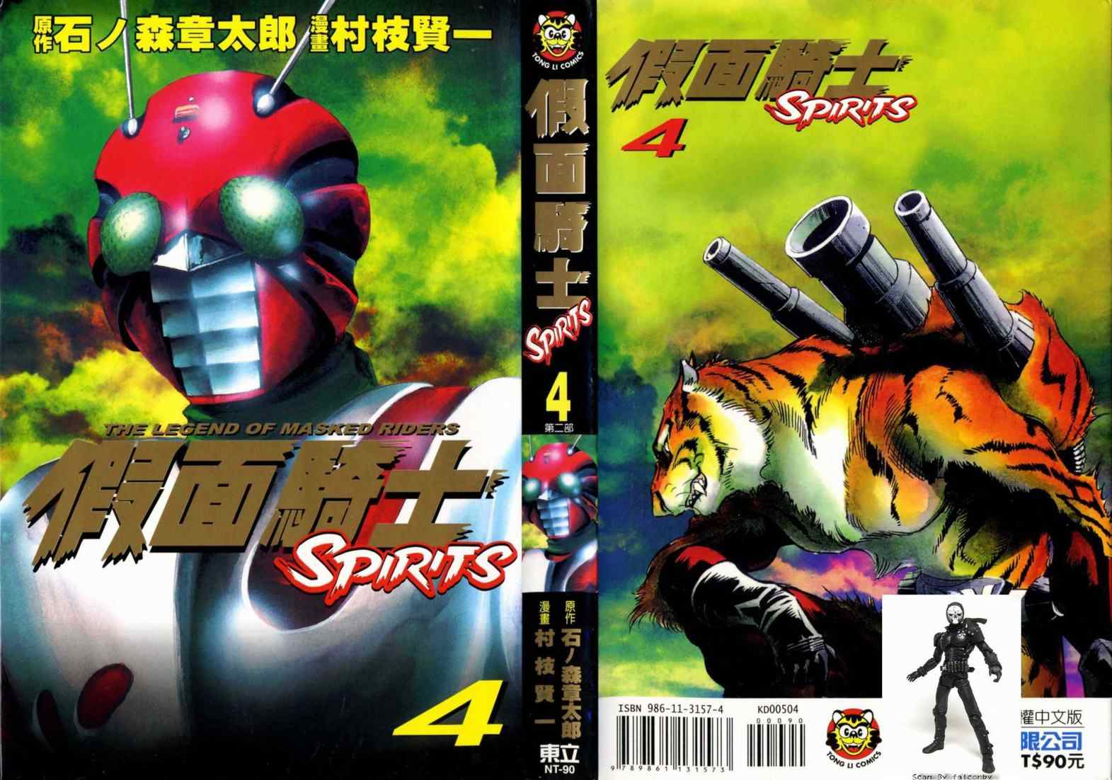 《假面骑士Spirits》漫画 假面骑士spirits04卷