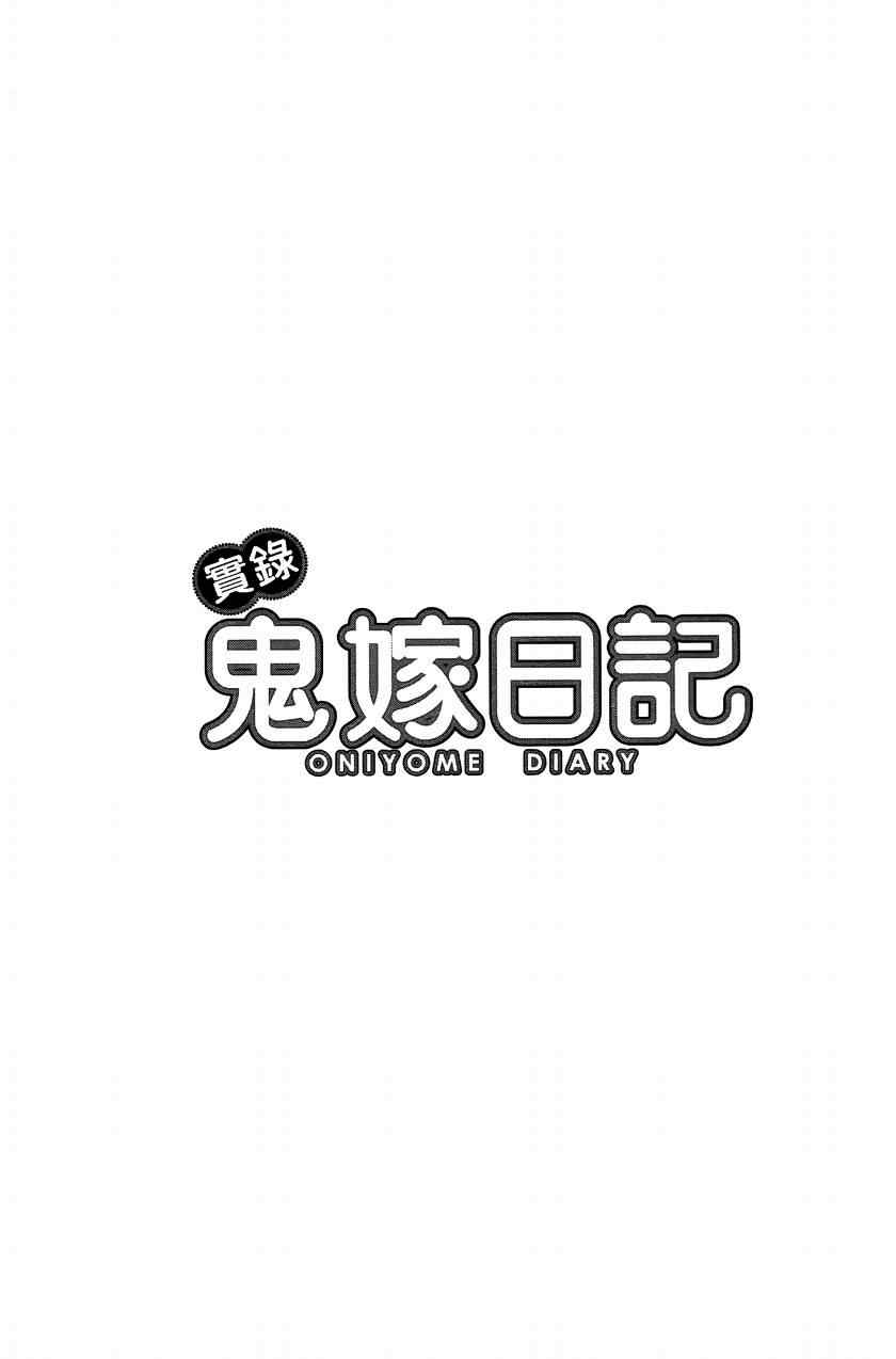 《宝冢鬼嫁日记》漫画 02卷