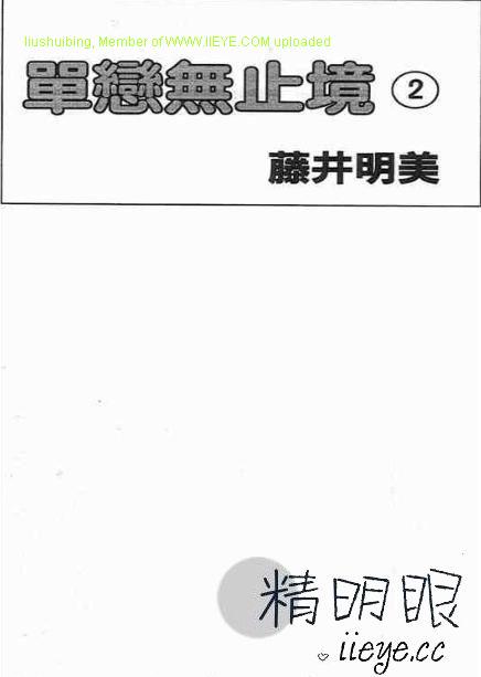 《单恋无止境》漫画 02卷