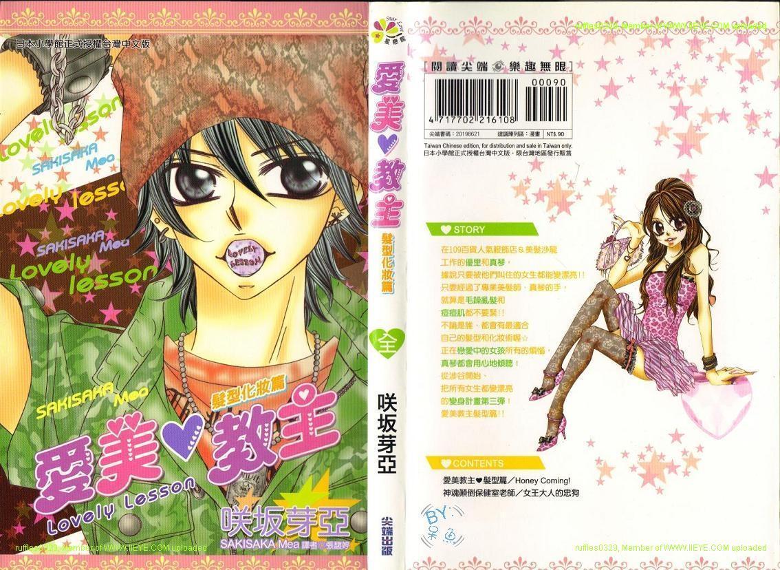 《爱美教主 发型化妆篇》漫画 发型化妆篇01卷