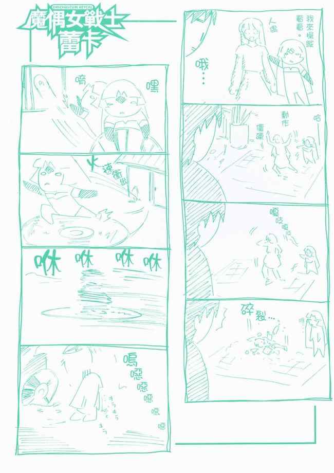 《魔偶女战士蕾卡》漫画 蕾卡01卷