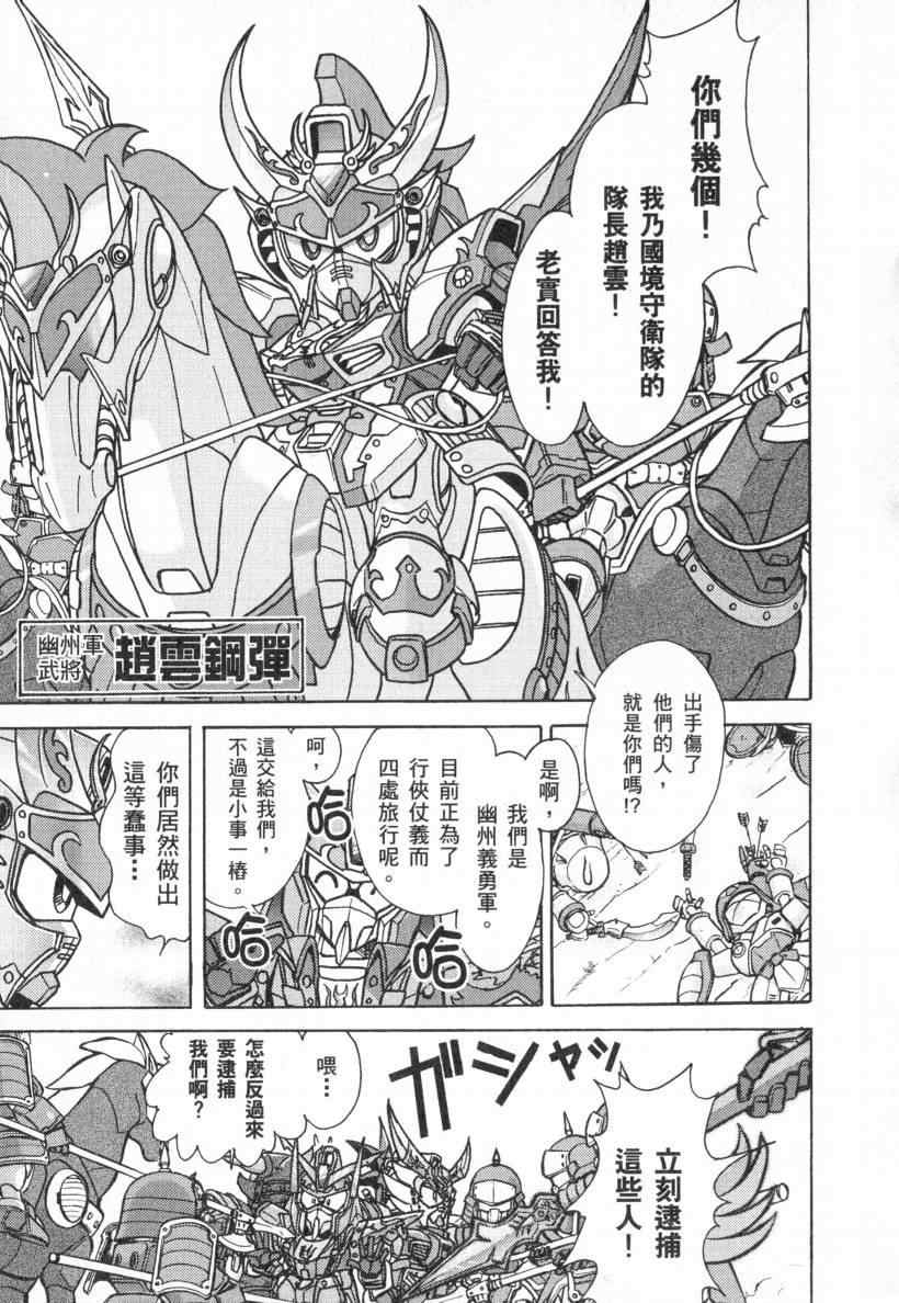 《BB战士三国传 英雄激突篇》漫画 英雄激突篇01卷