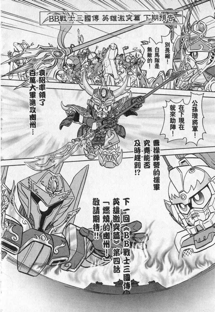 《BB战士三国传 英雄激突篇》漫画 英雄激突篇01卷