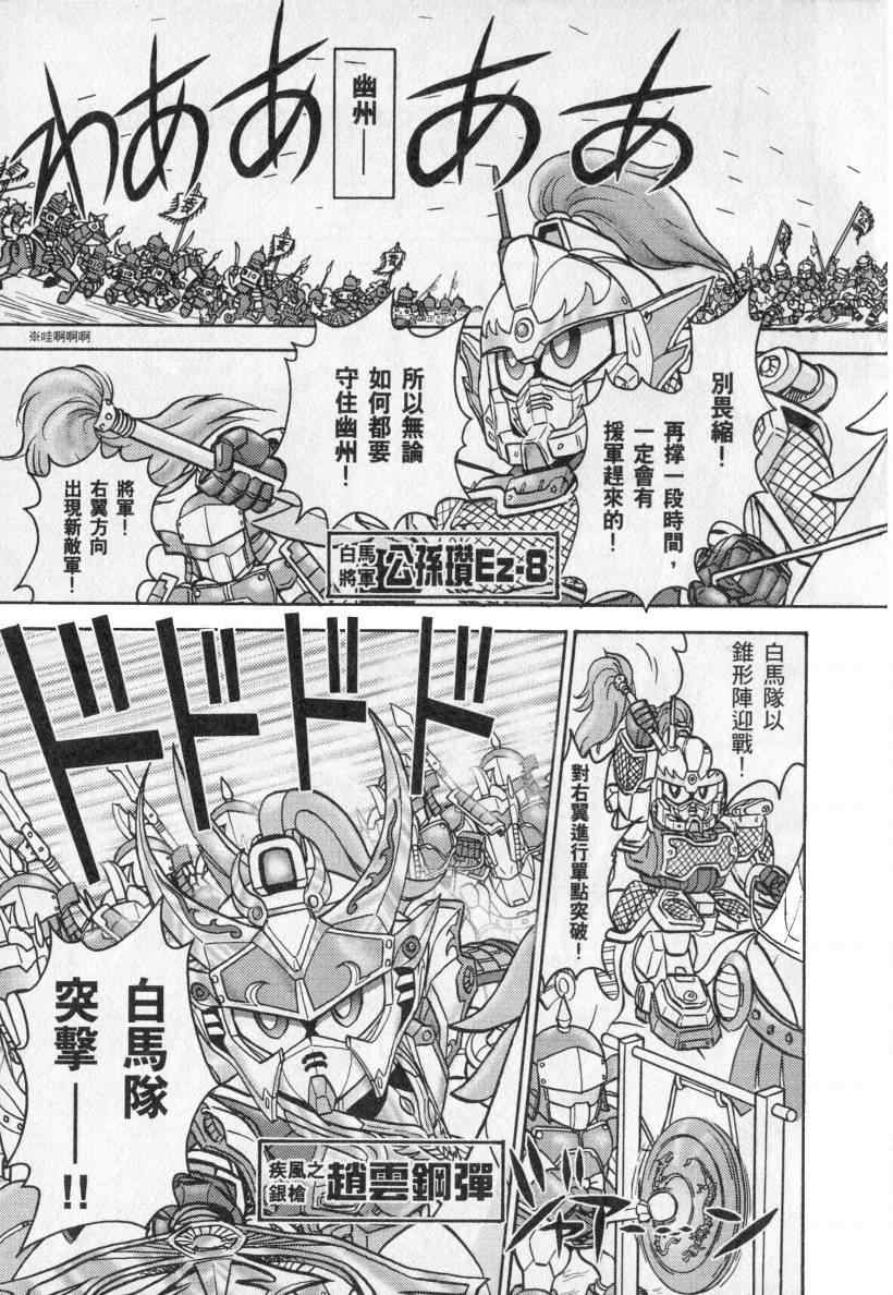 《BB战士三国传 英雄激突篇》漫画 英雄激突篇01卷