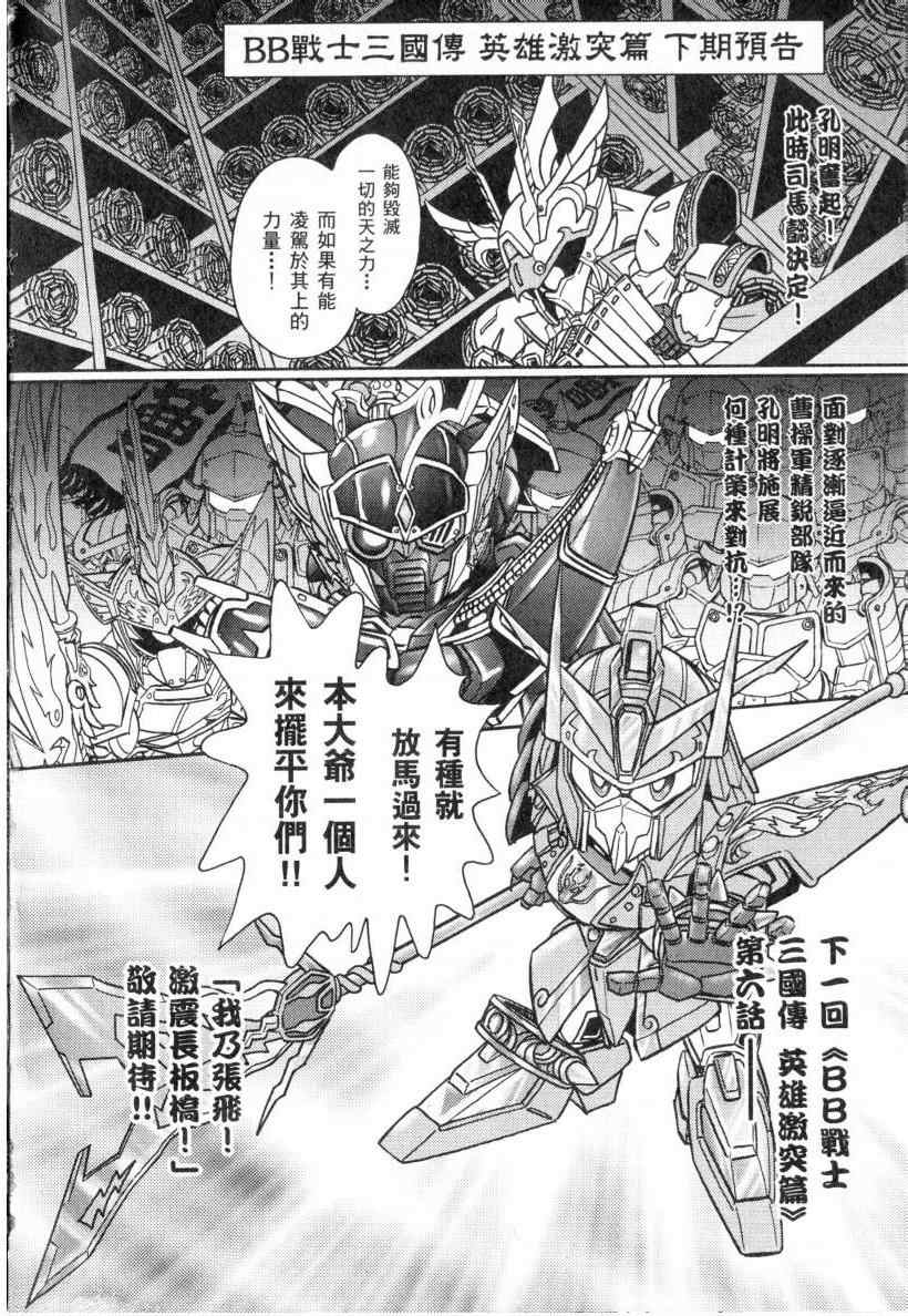 《BB战士三国传 英雄激突篇》漫画 英雄激突篇01卷