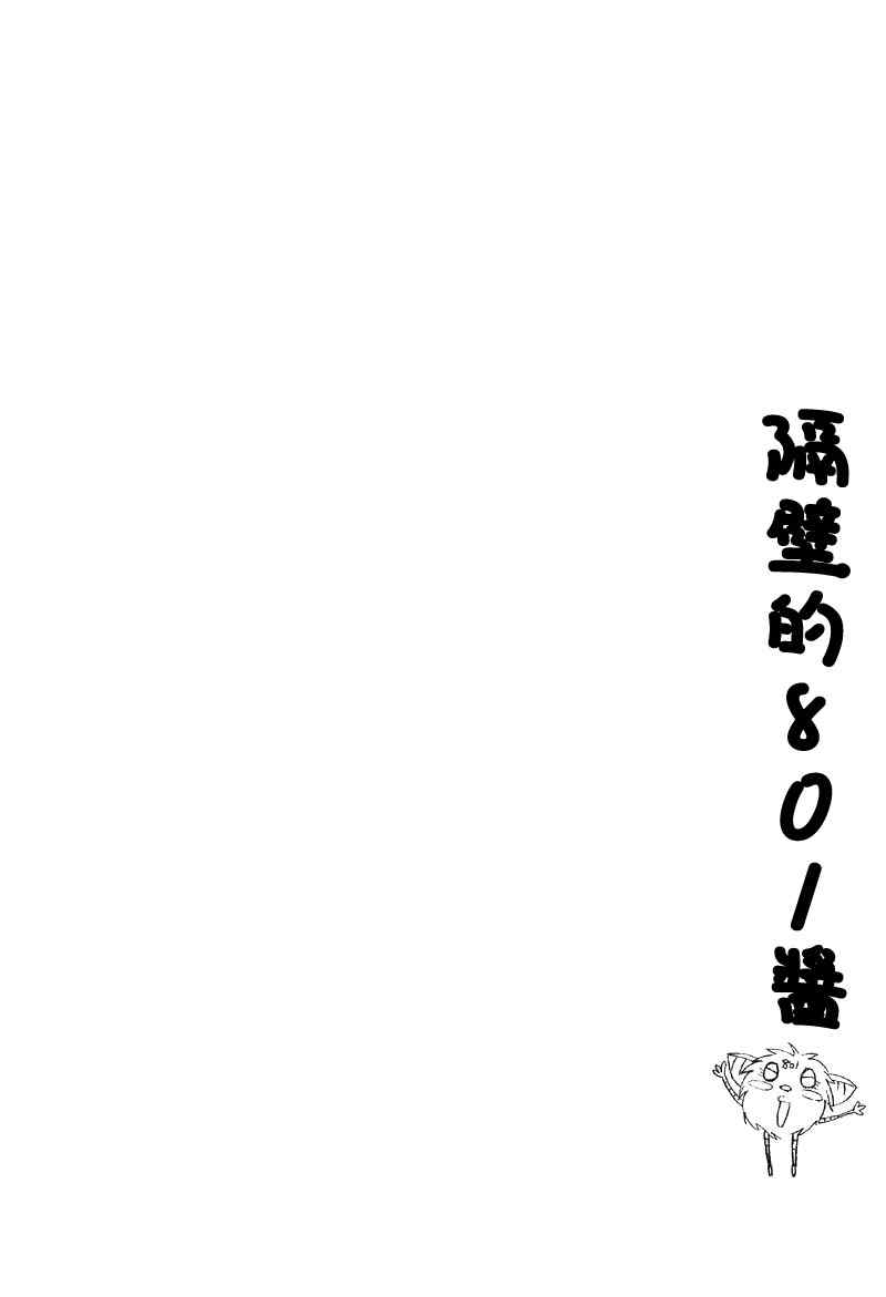 《隔壁的801酱》漫画 01卷