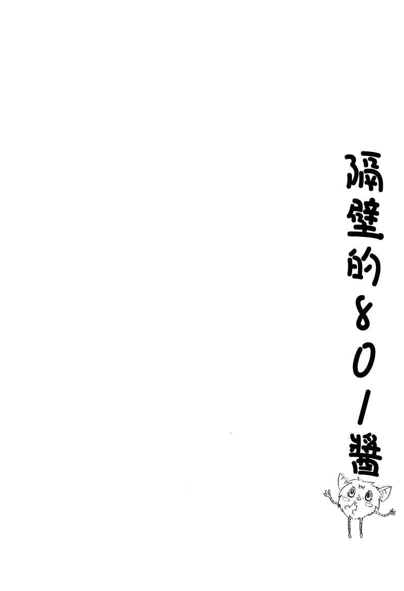 《隔壁的801酱》漫画 01卷