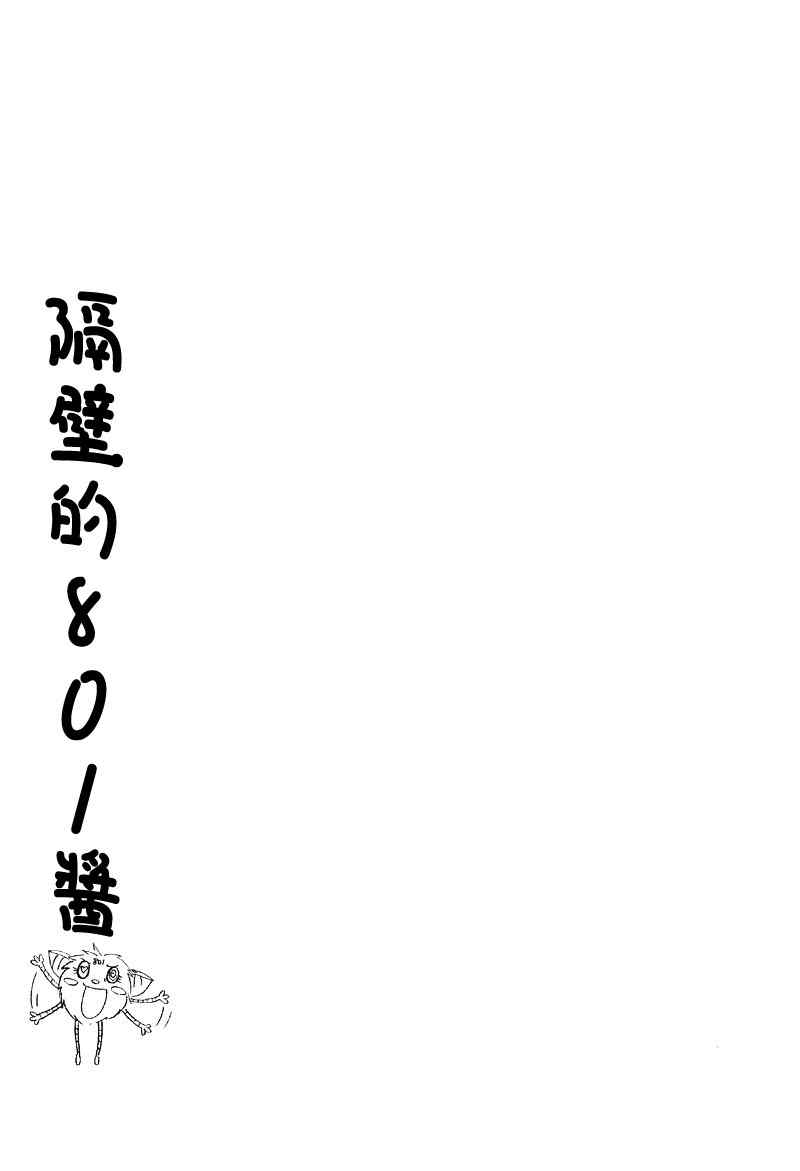 《隔壁的801酱》漫画 01卷