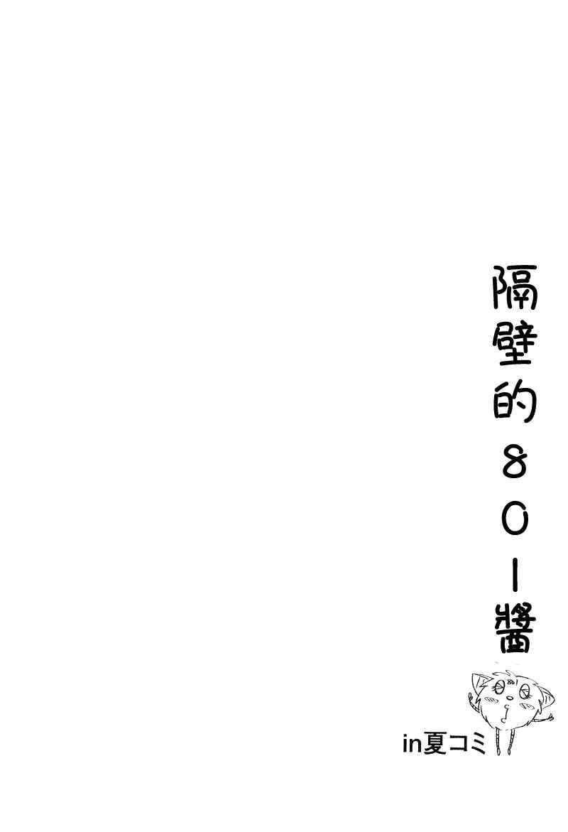 《隔壁的801酱》漫画 01卷