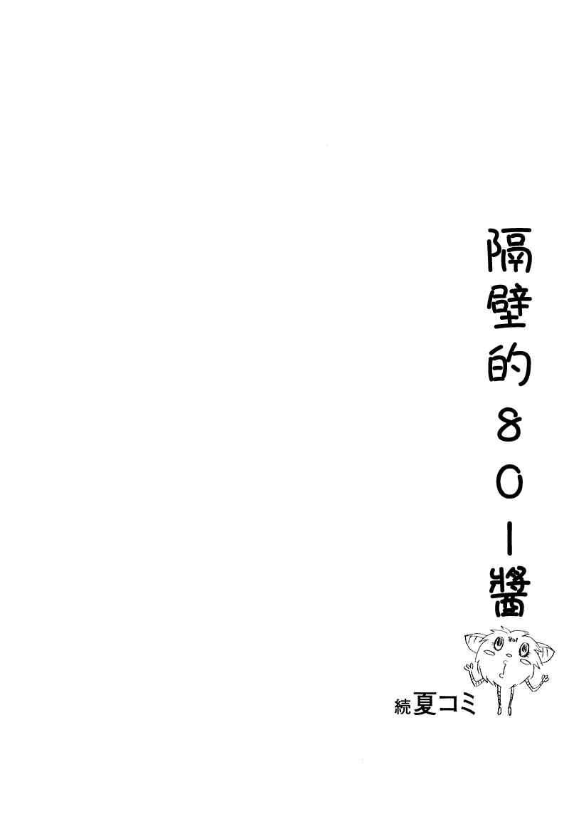 《隔壁的801酱》漫画 01卷