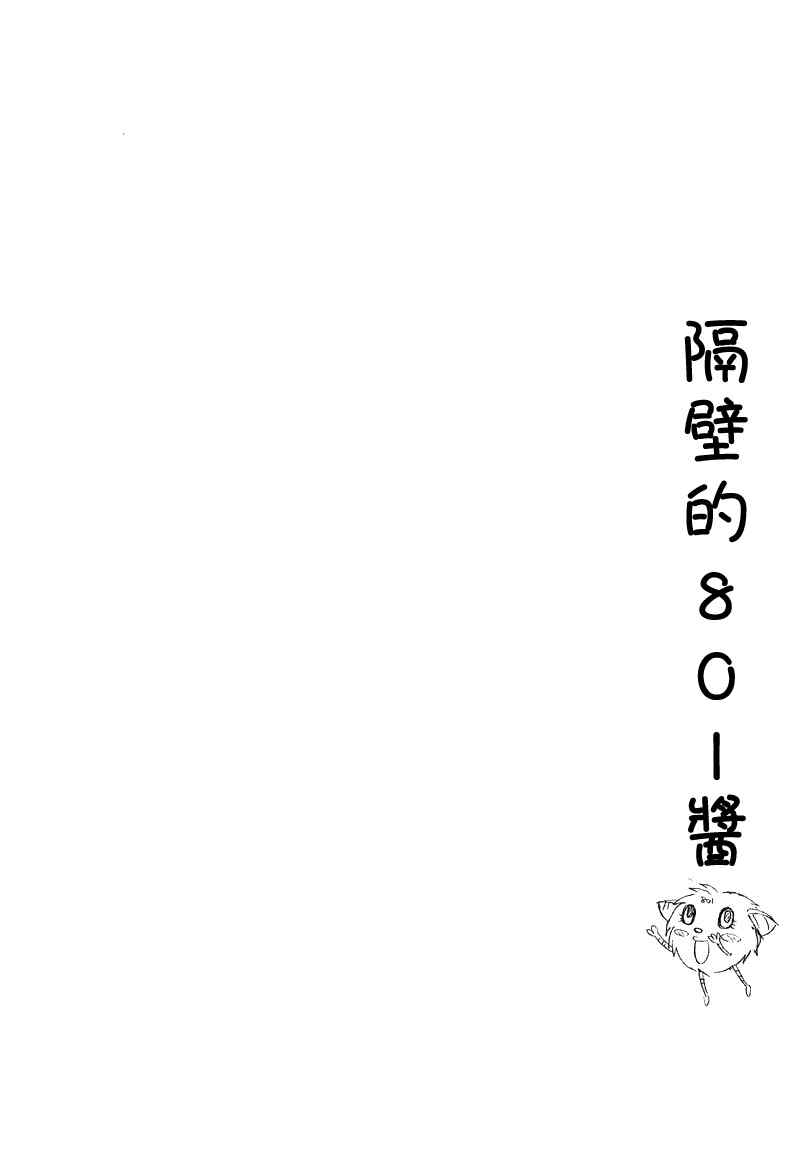 《隔壁的801酱》漫画 01卷