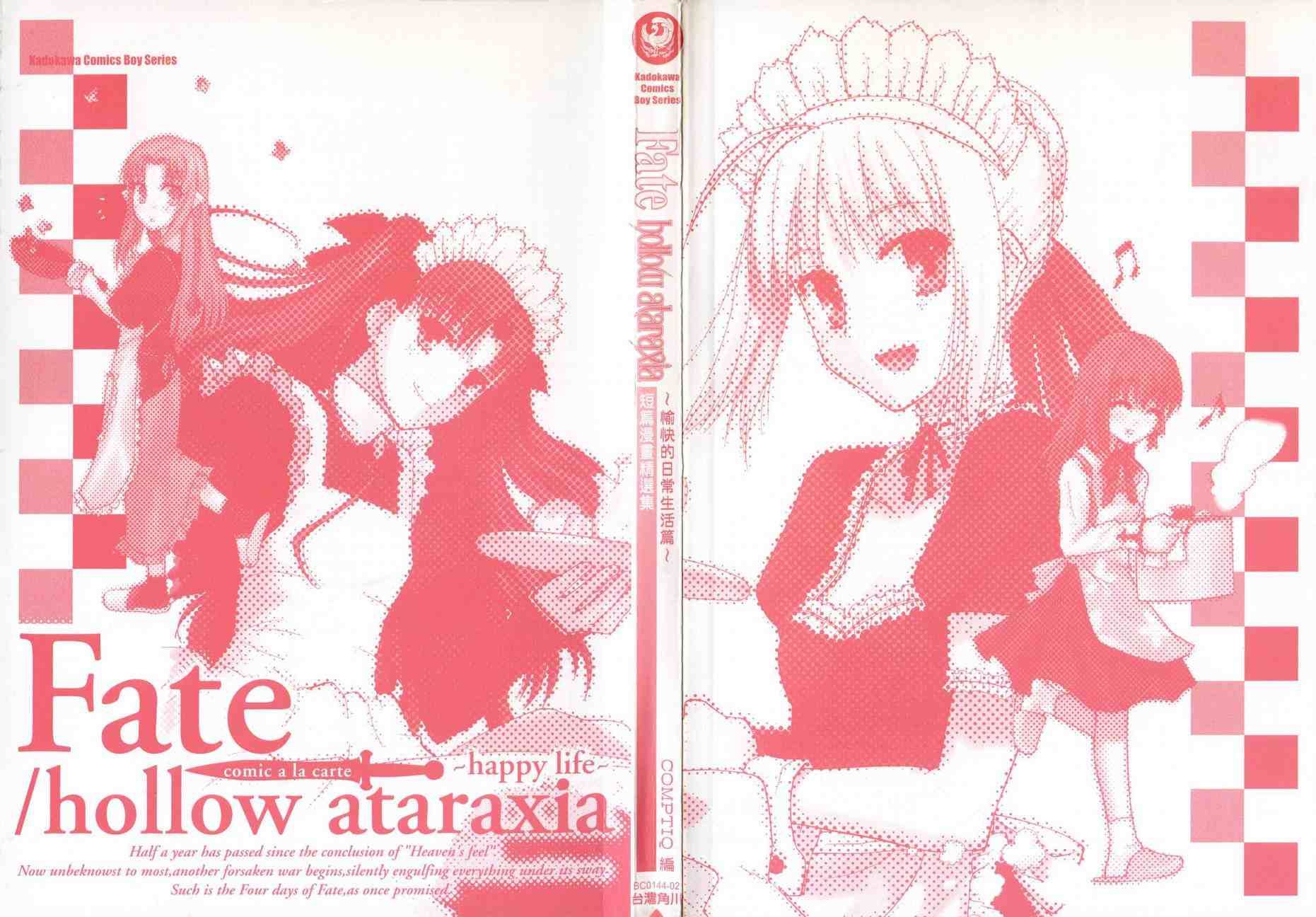 《Fate-hollow-ataraxia》漫画 愉快的日常生活篇