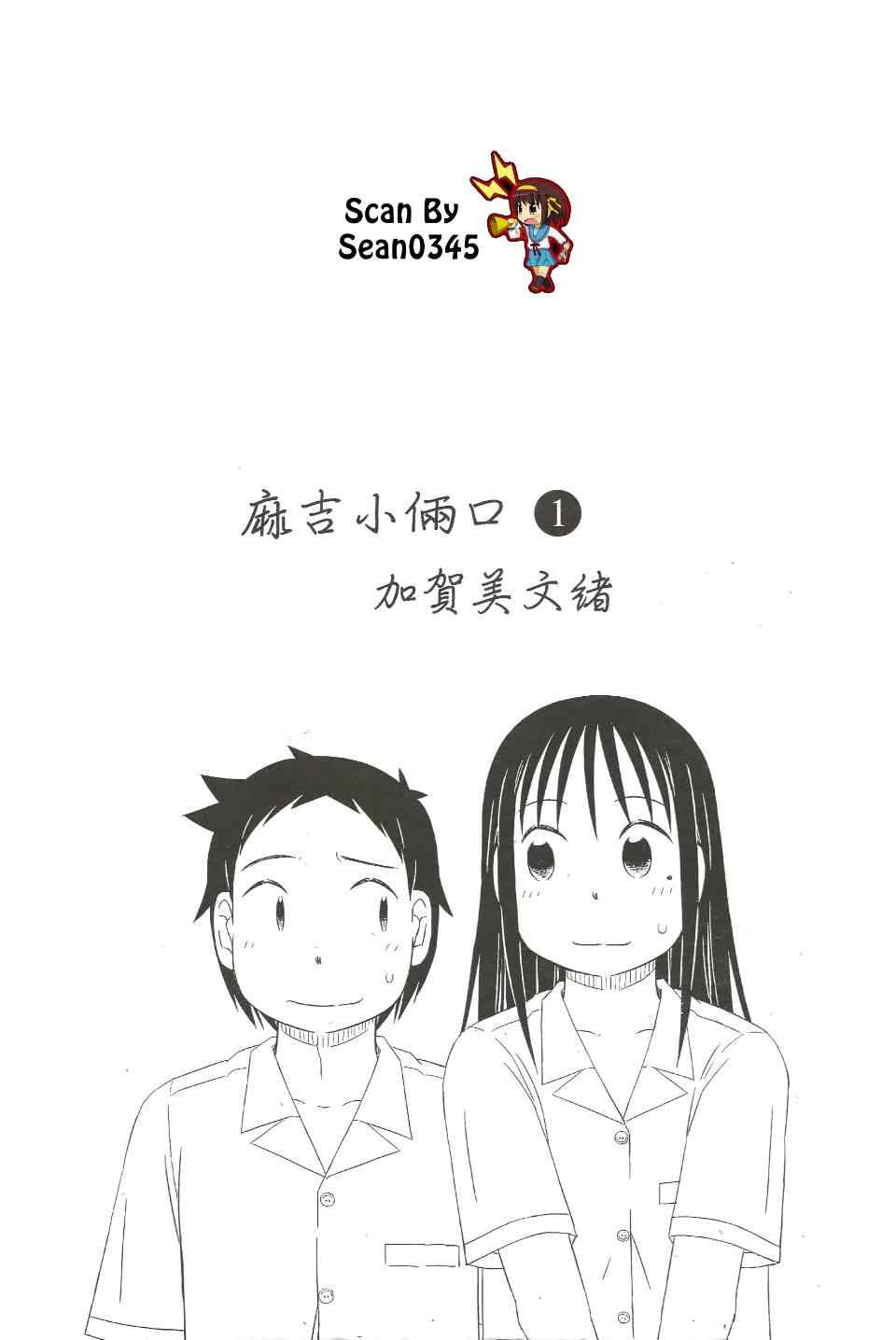 《麻吉小俩口》漫画 01卷