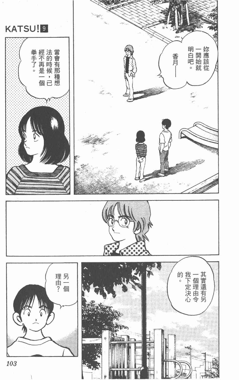 《Katsu!》漫画 青春交叉点09卷