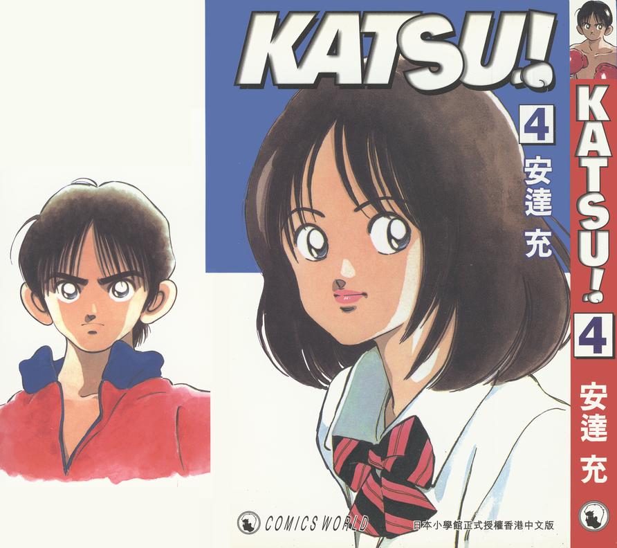 《Katsu!》漫画 青春交叉点04卷