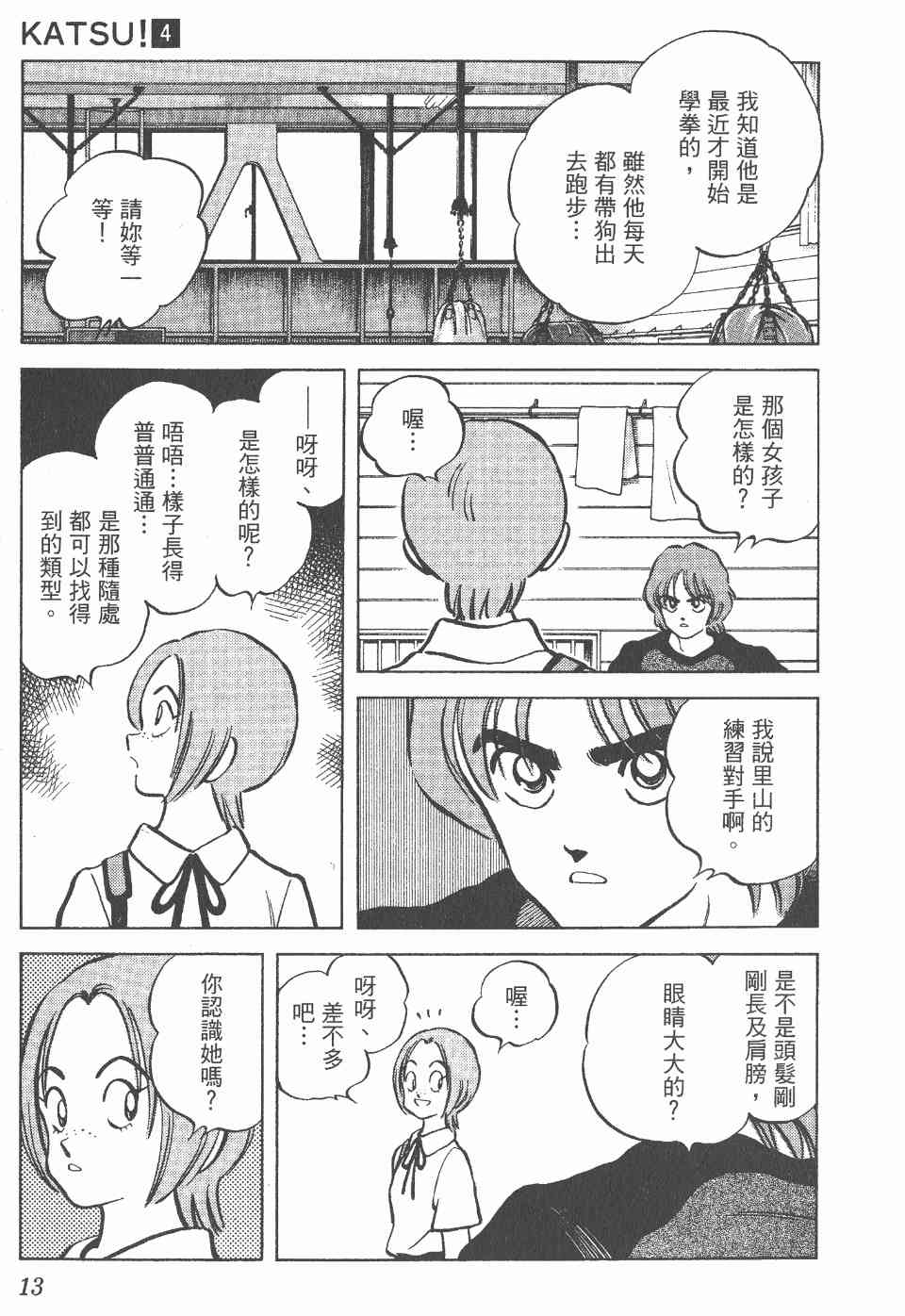 《Katsu!》漫画 青春交叉点04卷