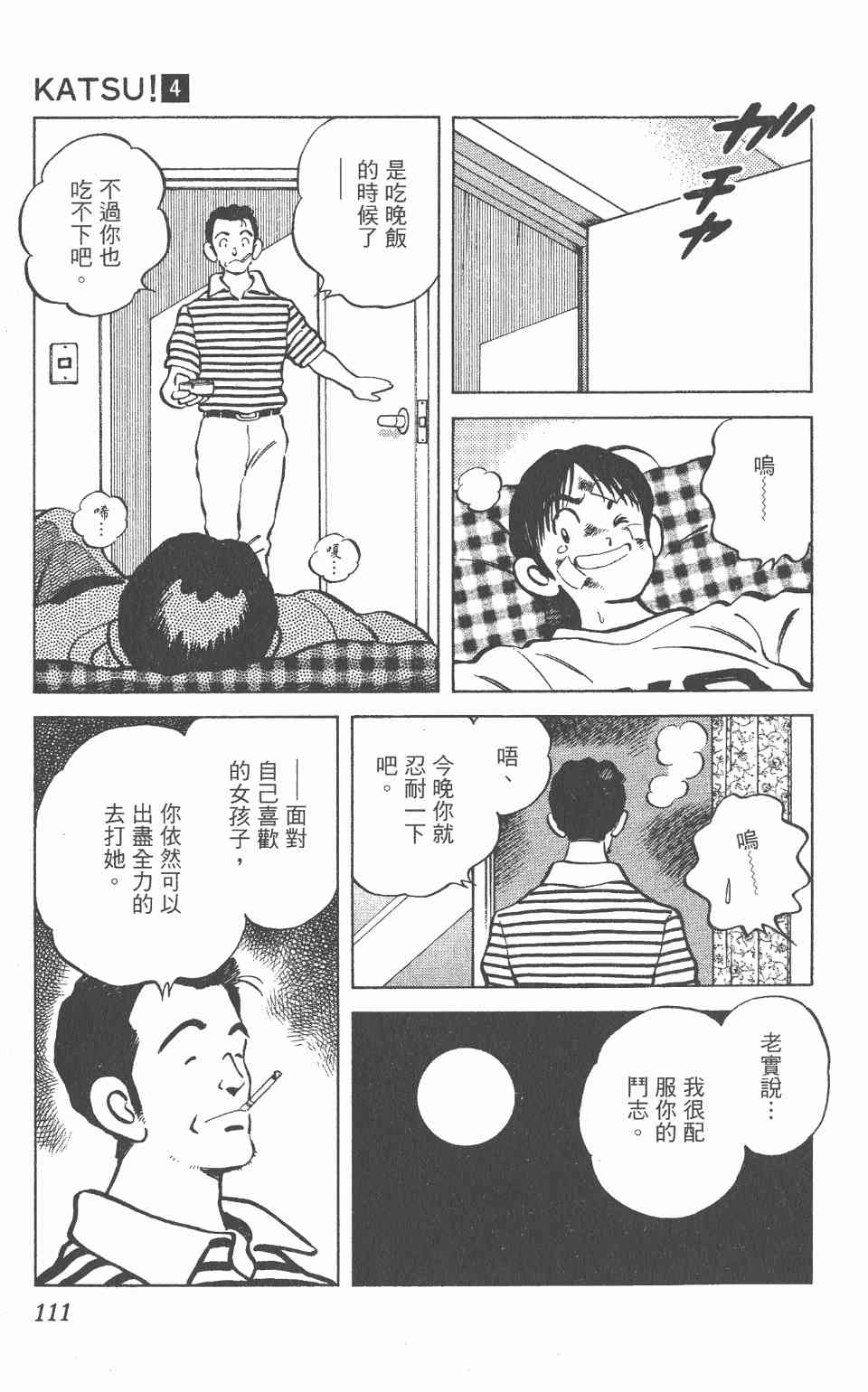 《Katsu!》漫画 青春交叉点04卷