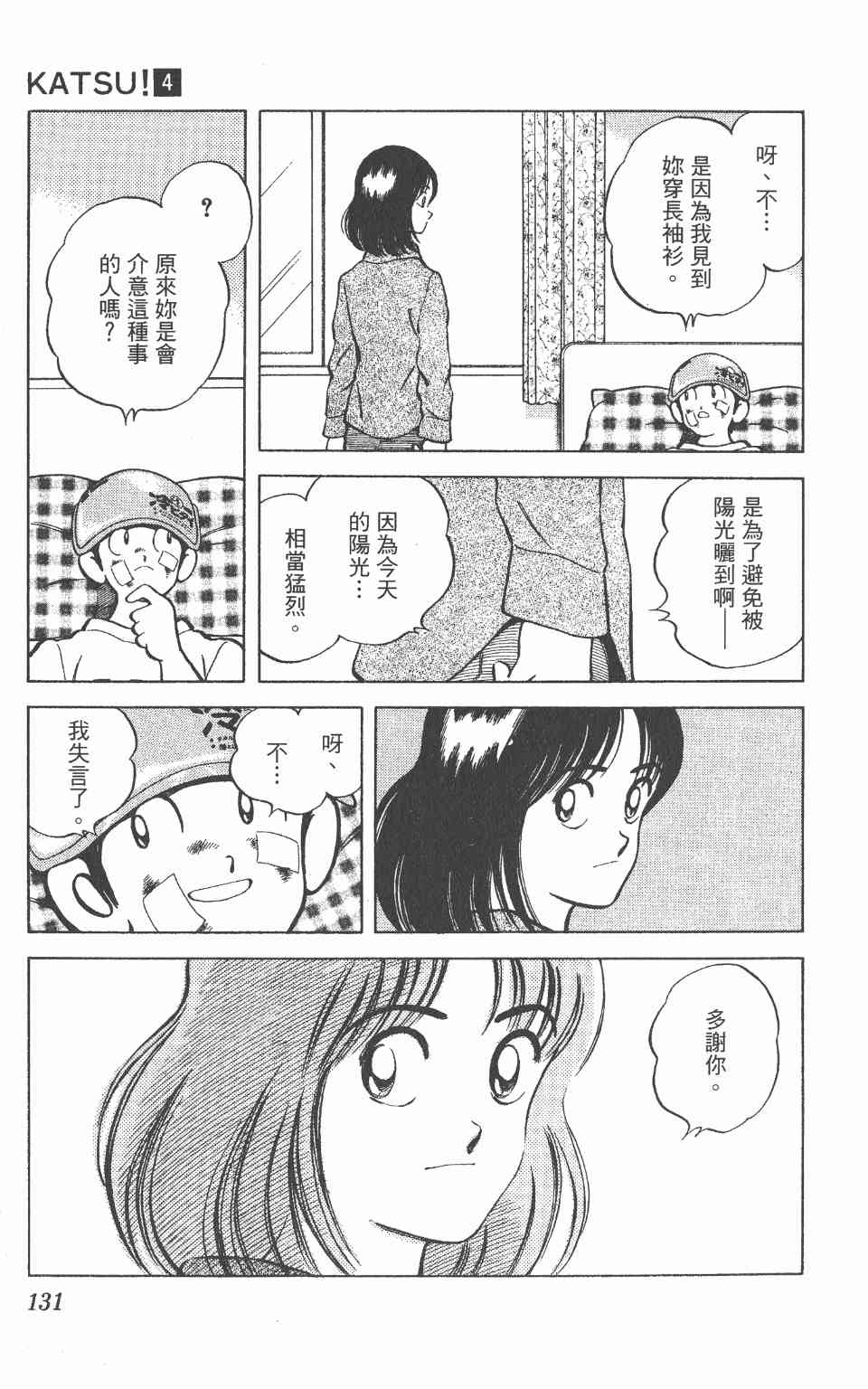 《Katsu!》漫画 青春交叉点04卷