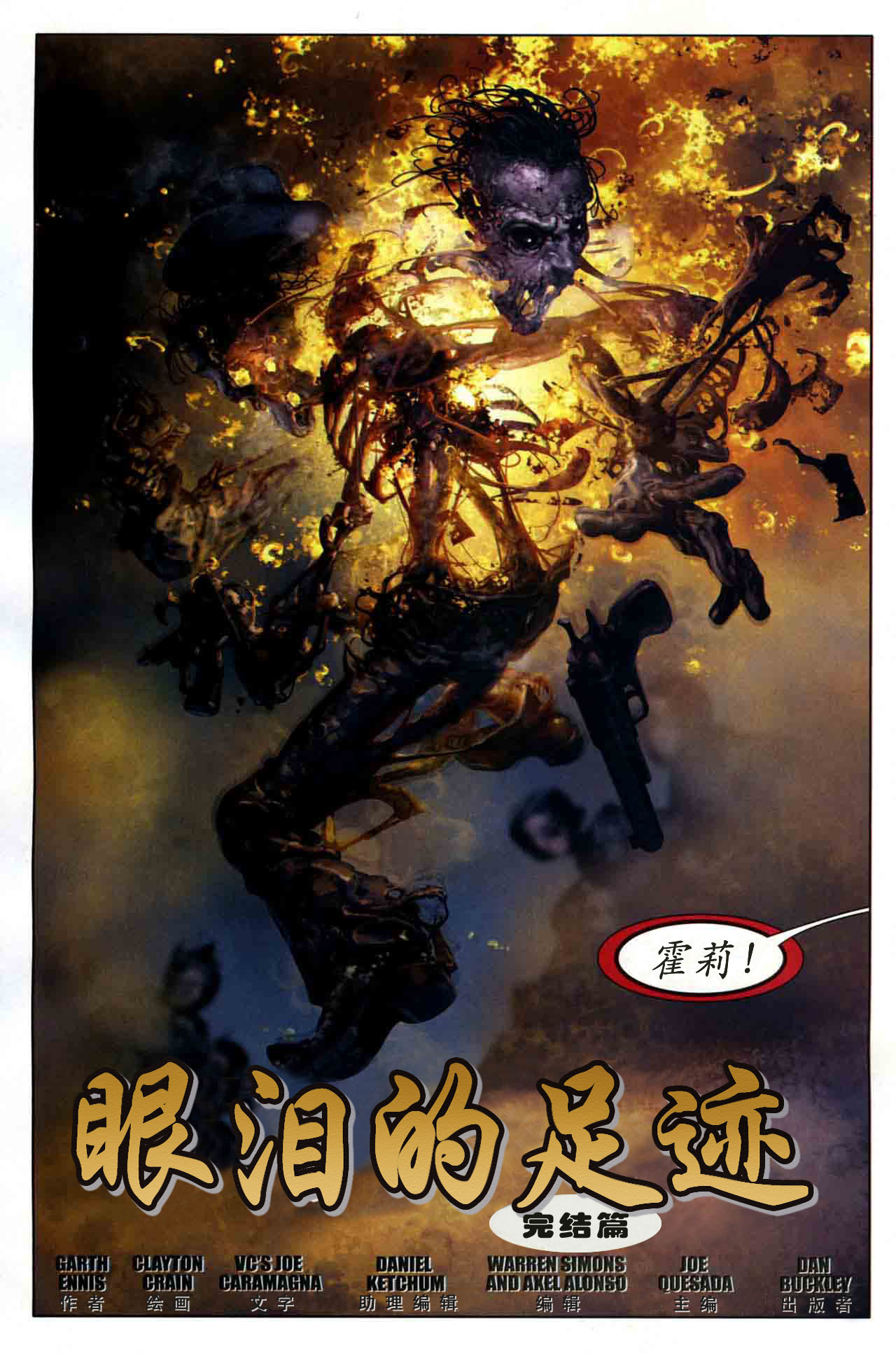 《恶灵骑士-眼泪的足迹》漫画 恶灵骑士 06集