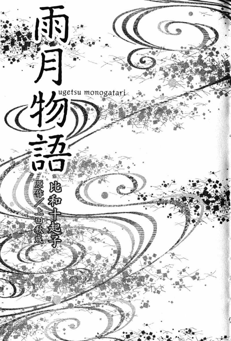 《雨月物语》漫画 01卷