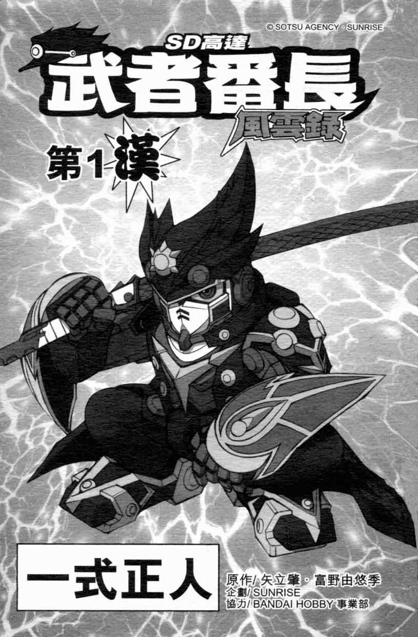 《SD高达-武者番长风云录》漫画 SD高达 01卷