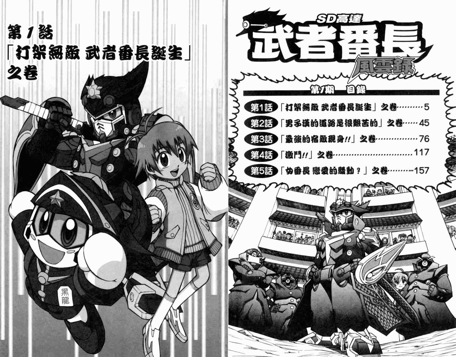 《SD高达-武者番长风云录》漫画 SD高达 01卷