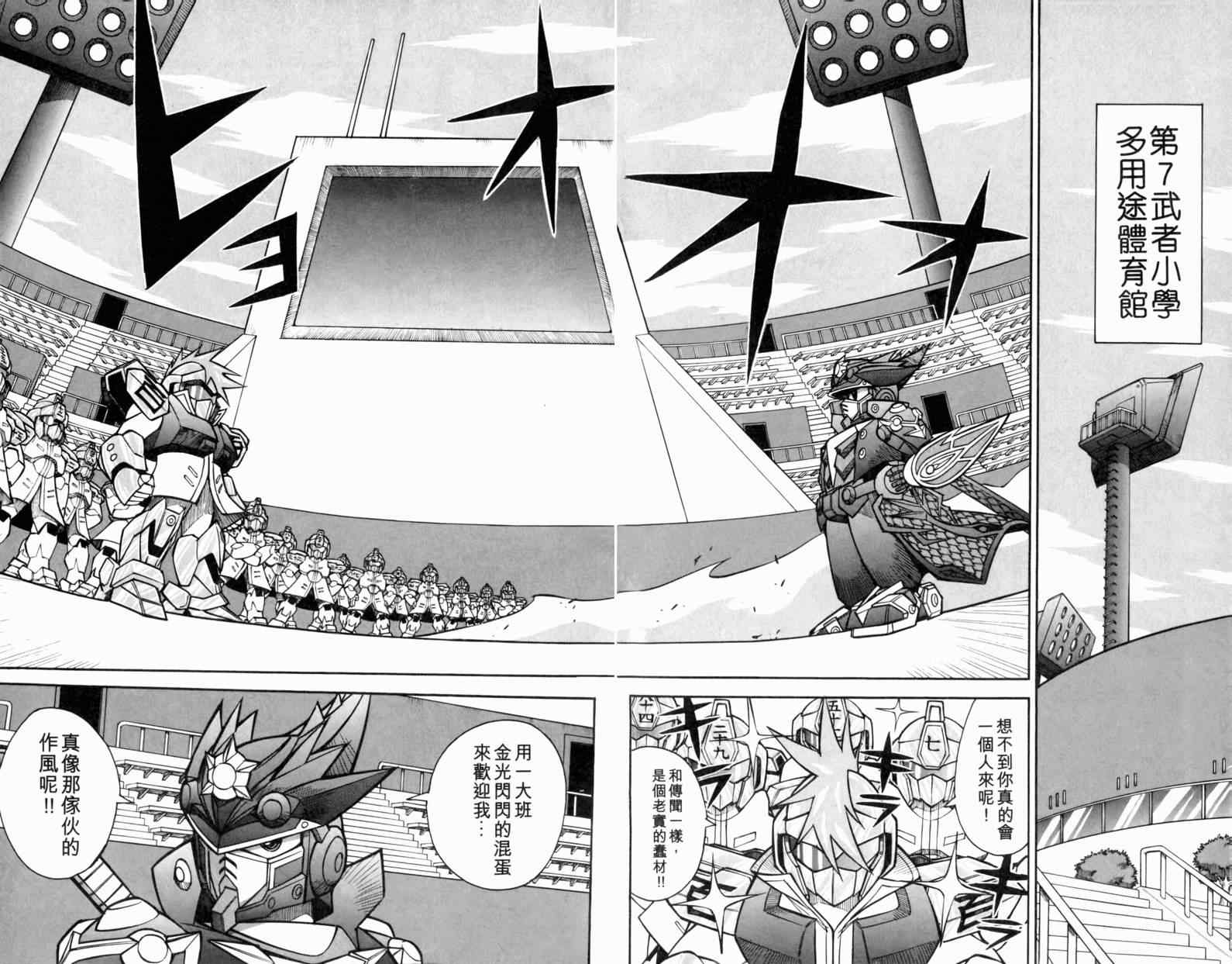 《SD高达-武者番长风云录》漫画 SD高达 01卷