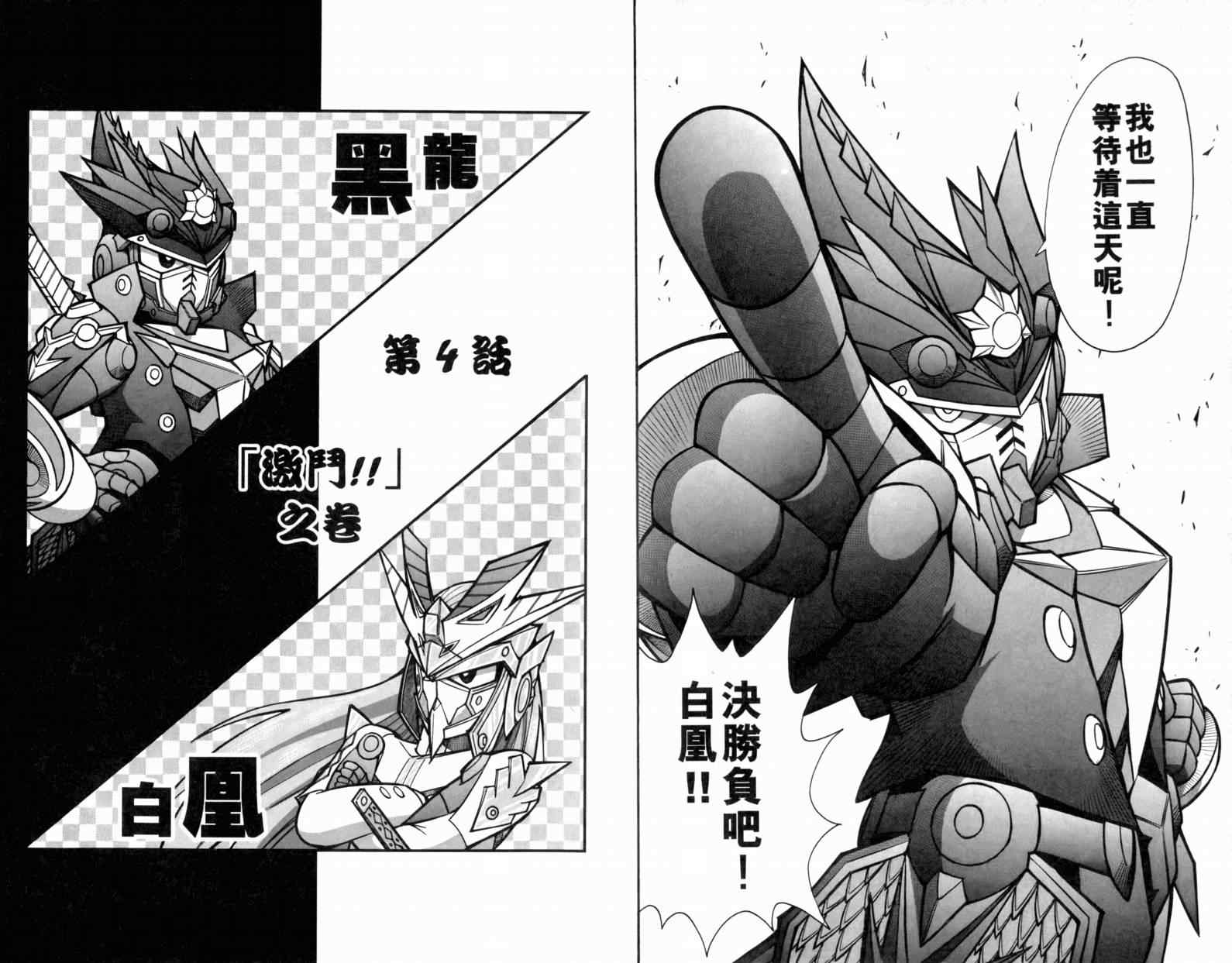 《SD高达-武者番长风云录》漫画 SD高达 01卷