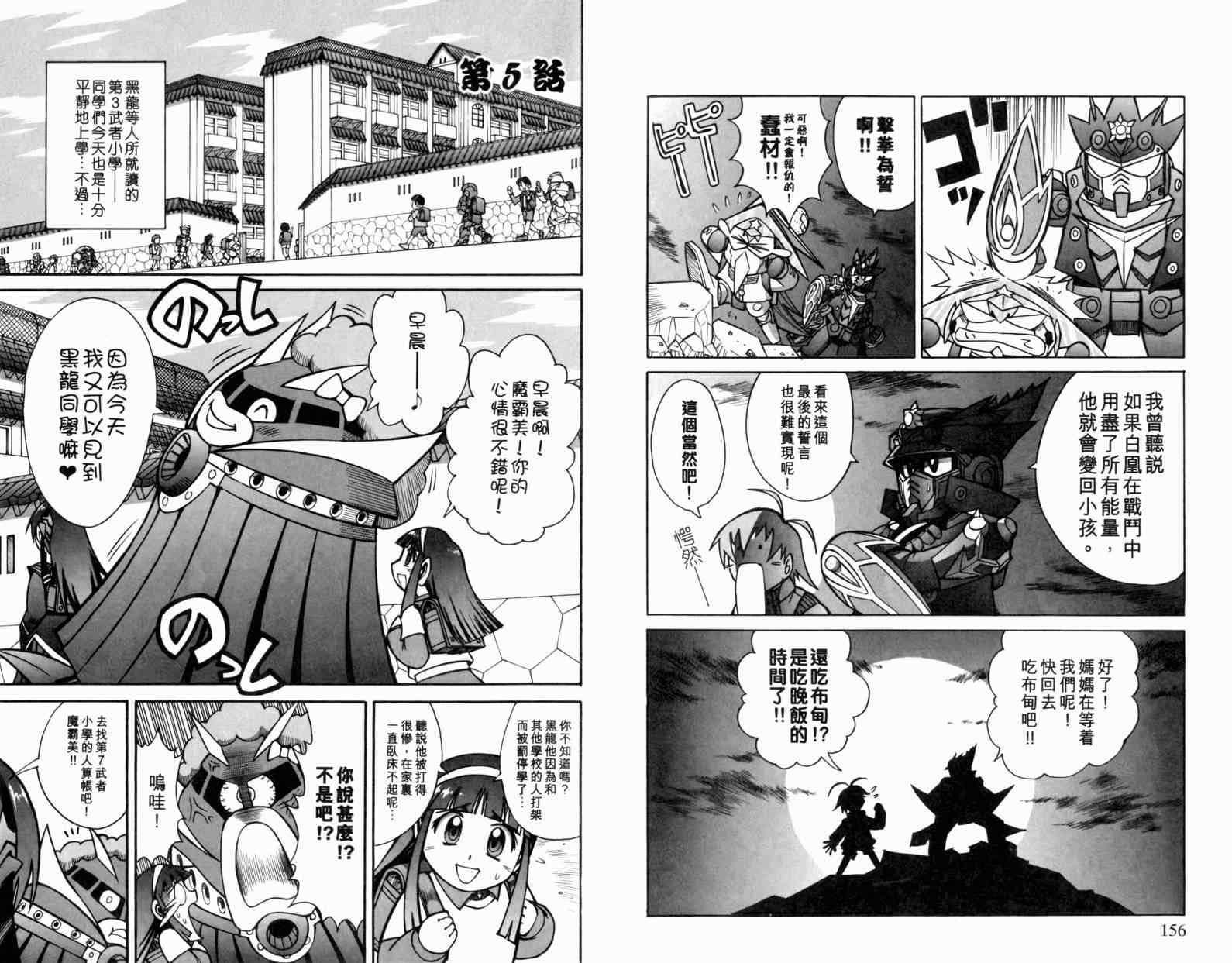 《SD高达-武者番长风云录》漫画 SD高达 01卷