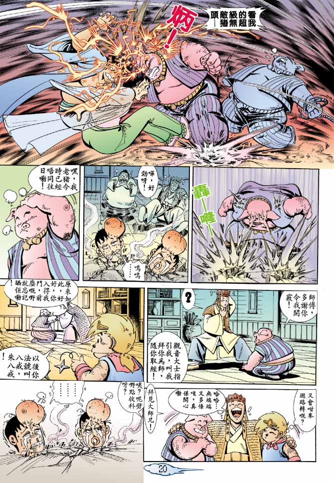 《笑话西游》漫画 04集