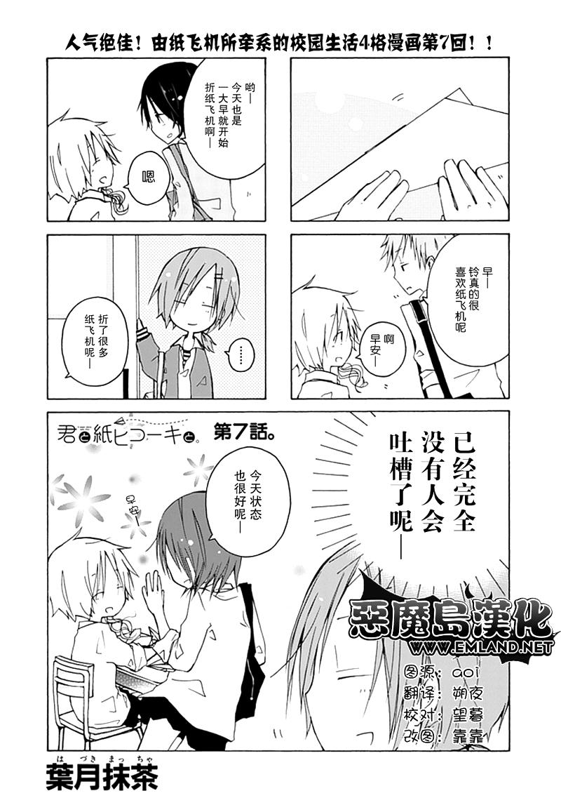 《你和纸飞机》漫画 07集