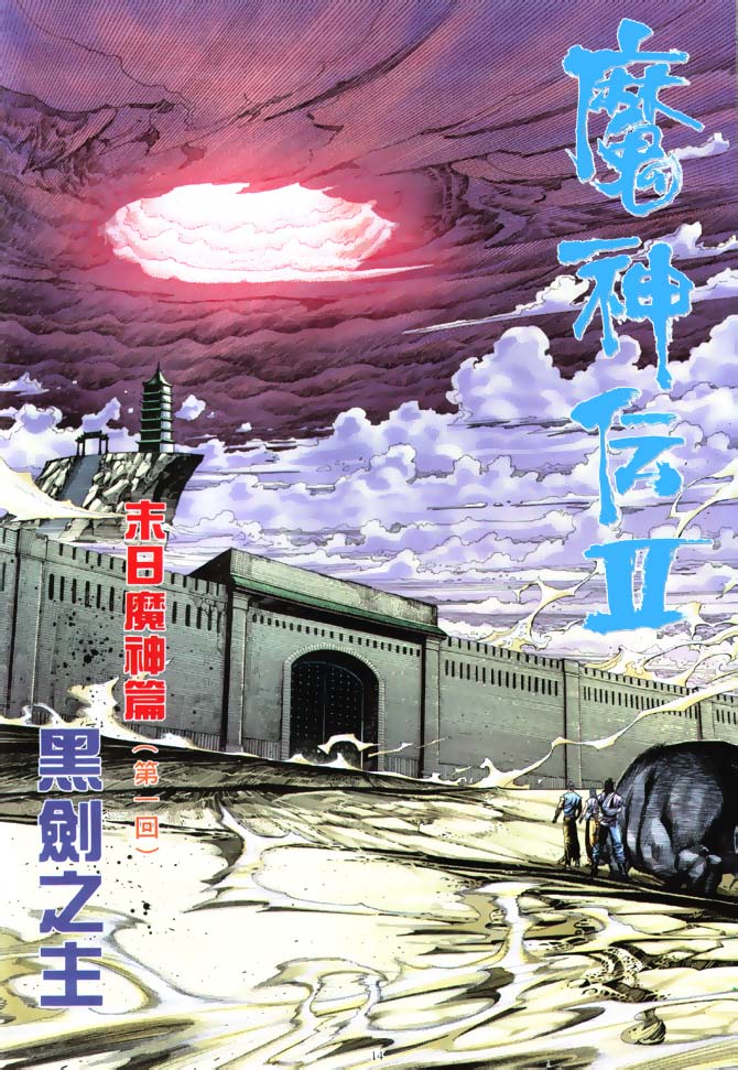 《魔神传II》漫画 01集