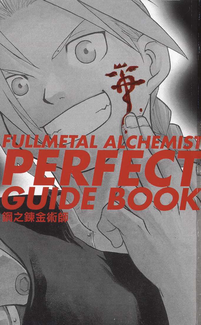 《钢之鍊金术师PERFECT GUIDE BOOK》漫画 PERFECT GUIDE BOOK 01卷