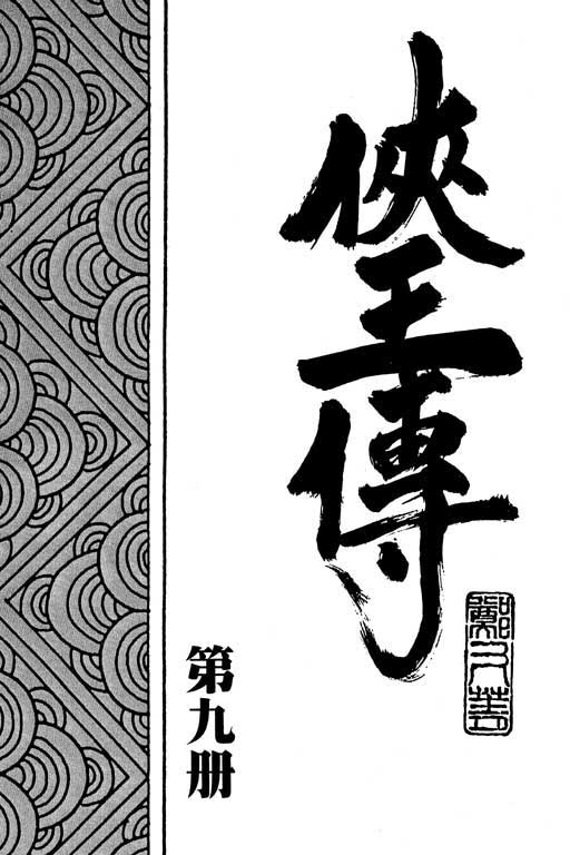 《侠王传》漫画 09集