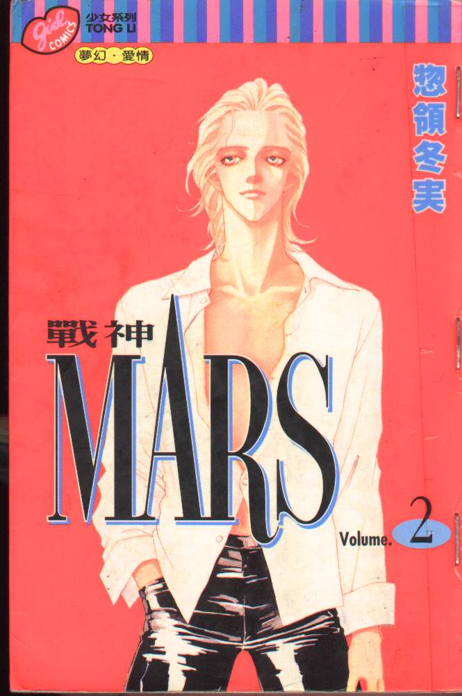 《战神MARS》漫画 战神mars02卷