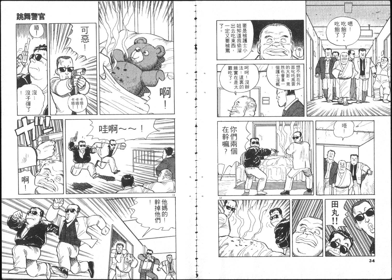 《跳舞的警官》漫画 01卷