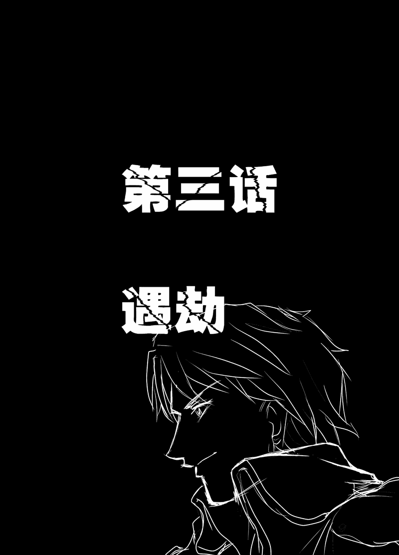 《星之烈痕》漫画 03集