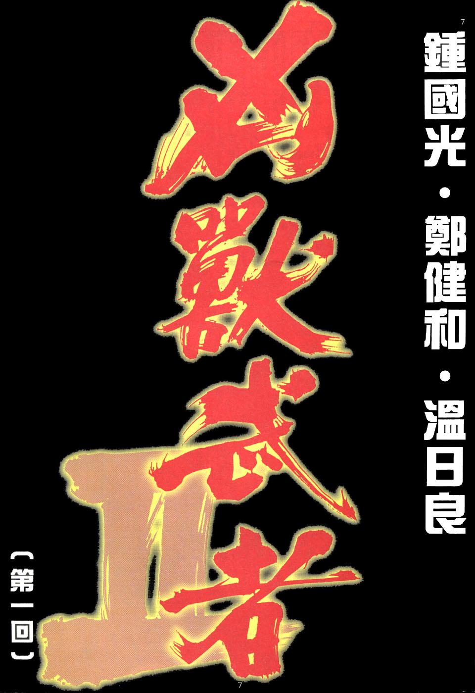 《兇兽武者》漫画 02集